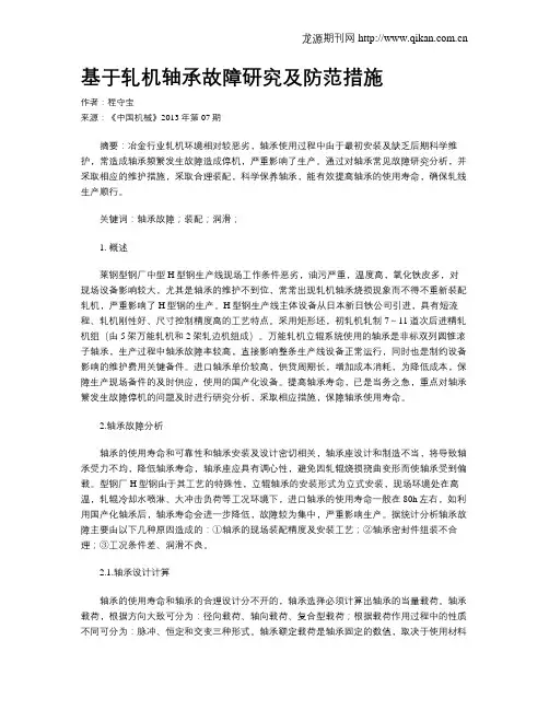基于轧机轴承故障研究及防范措施