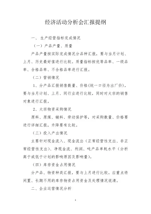 经济活动分析会汇报提纲