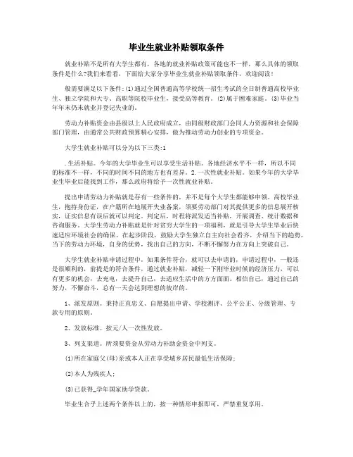 毕业生就业补贴领取条件