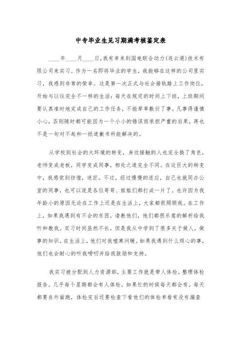 中专毕业生见习期满考核鉴定表(四篇)