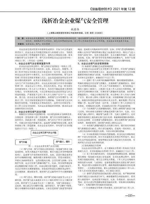 浅析冶金企业煤气安全管理