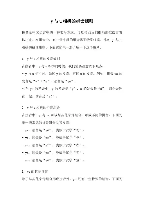 y与u相拼的拼读规则