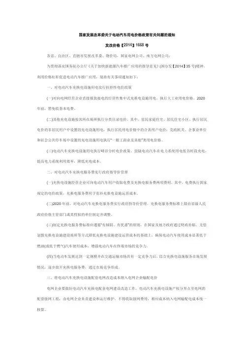 20140722发改价格【2014】1668号国家发展改革委关于电动汽车用电价格政策有关问题的通知