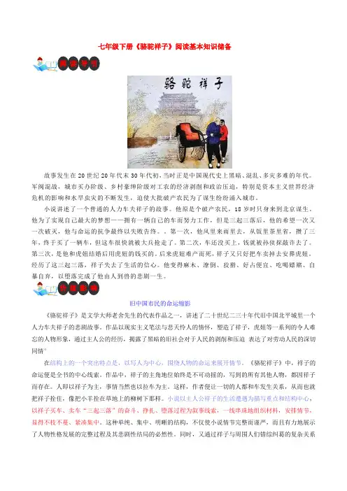 《骆驼祥子》阅读基本知识储备-名著《骆驼祥子》思维导图+导语阐述+原文批注+阅读导引+阅读训练