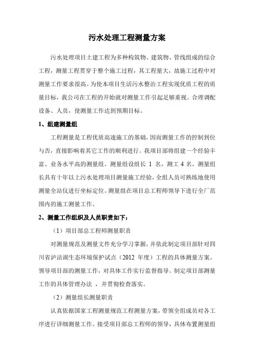 污水处理工程测量方案