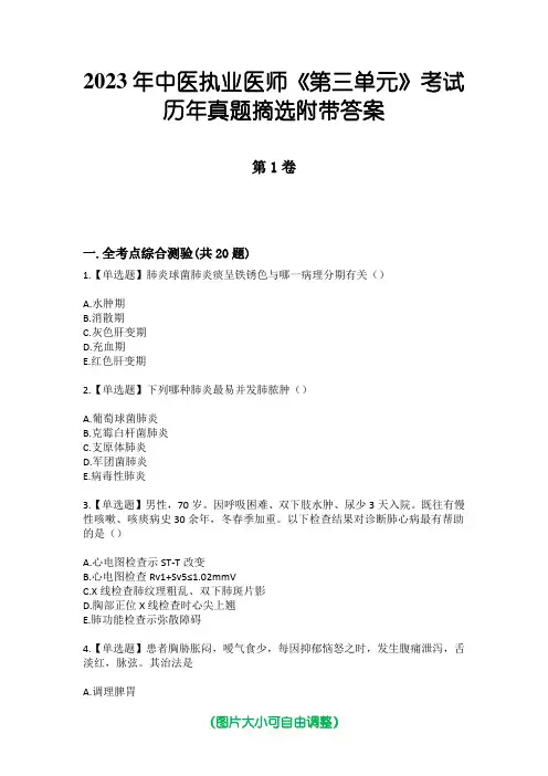 2023年中医执业医师《第三单元》考试历年真题摘选附带答案