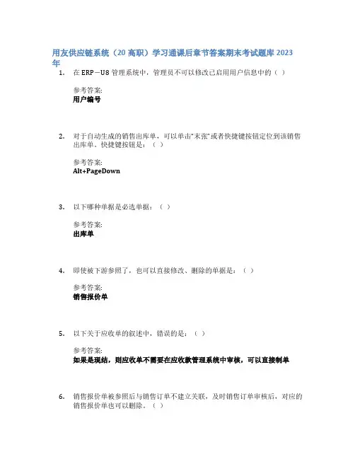 用友供应链系统(20高职)学习通课后章节答案期末考试题库2023年