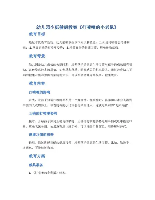 幼儿园小班健康教案《打喷嚏的小老鼠》