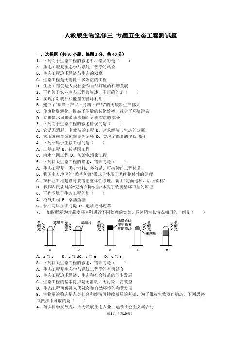 人教版生物选修三 专题五生态工程测试题(含答案)