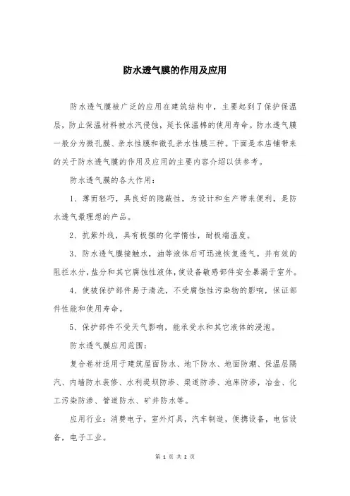 防水透气膜的作用及应用