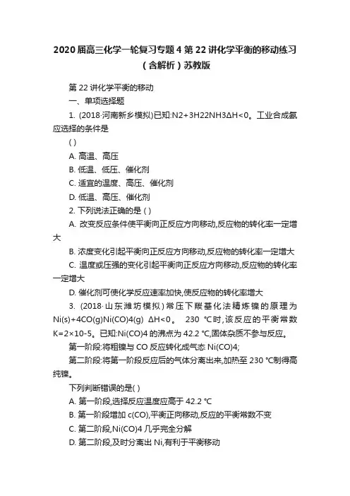 2020届高三化学一轮复习专题4第22讲化学平衡的移动练习（含解析）苏教版