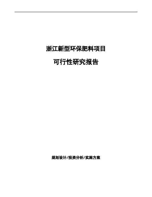 浙江新型环保肥料项目可行性研究报告