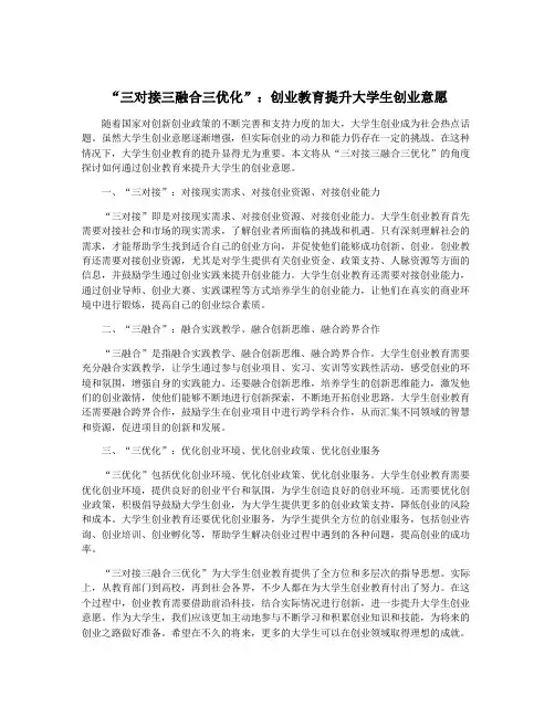 “三对接三融合三优化”：创业教育提升大学生创业意愿