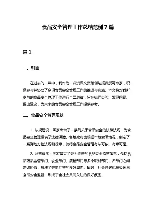 食品安全管理工作总结范例7篇