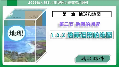 1_3_2选择适用的地图(课件)【人教版七上地理高效实用备课】