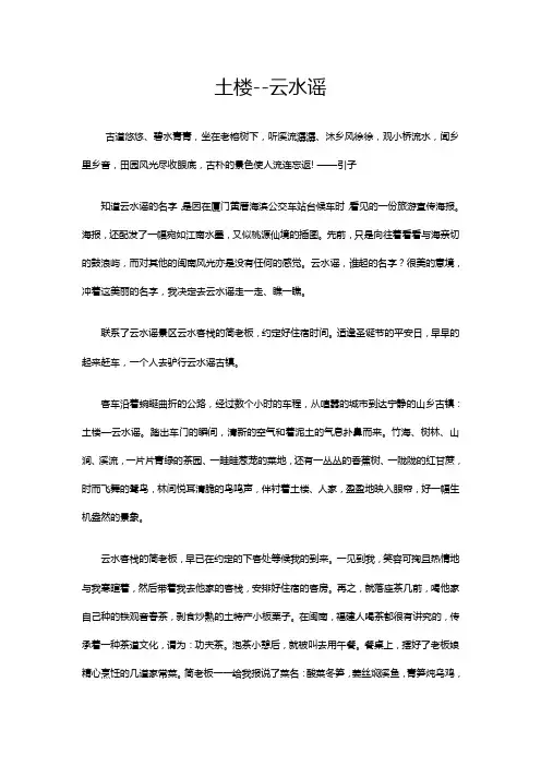 土楼--云水谣