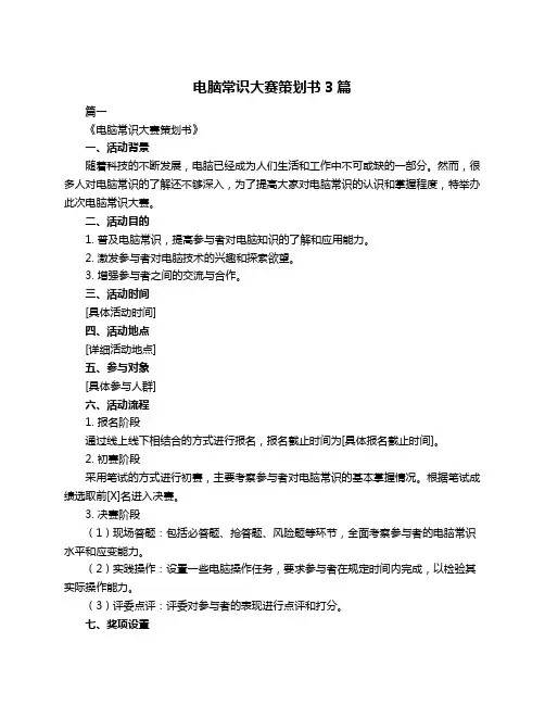 电脑常识大赛策划书3篇