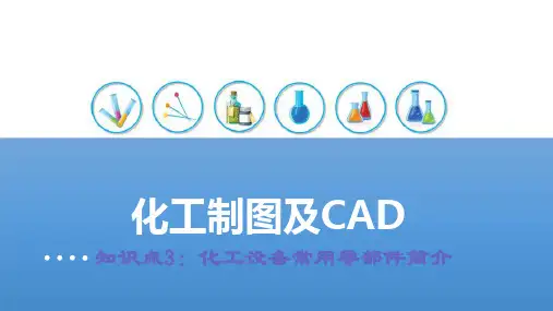 化工设备图样—化工设备常用零部件简介(化工制图课件)