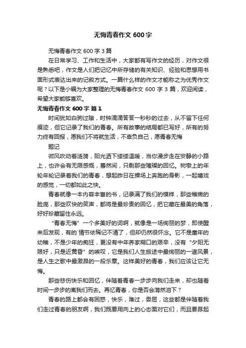 无悔青春作文600字3篇