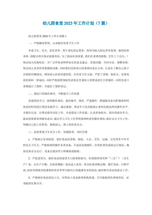 幼儿园食堂2023年工作计划(通用7篇)