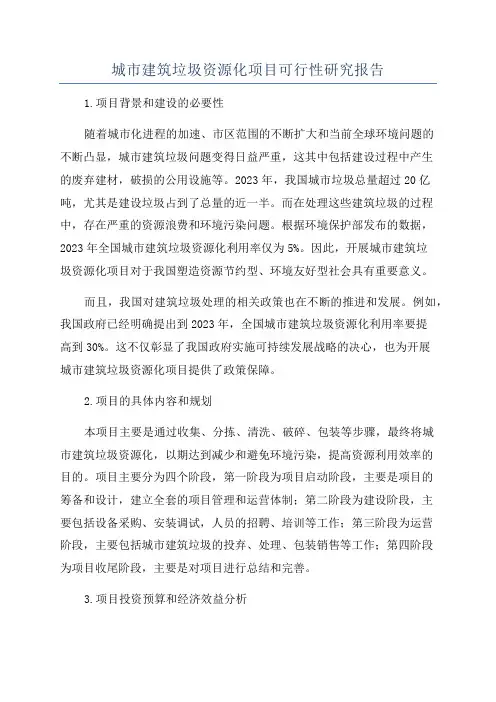 城市建筑垃圾资源化项目可行性研究报告