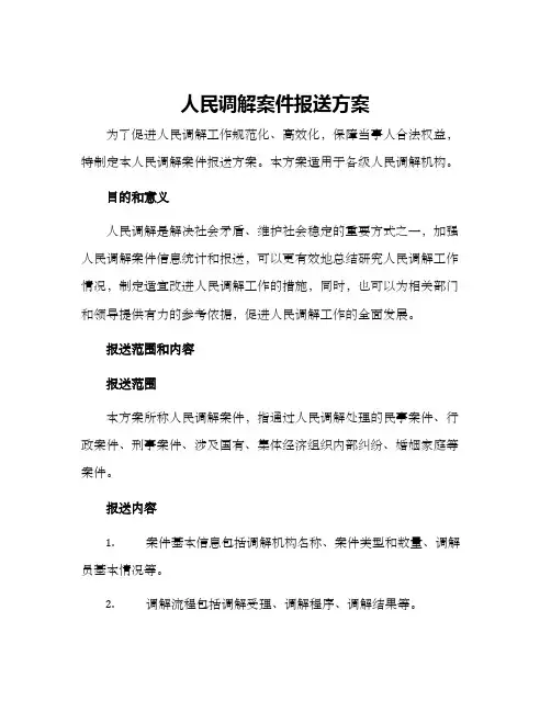 人民调解案件报送方案