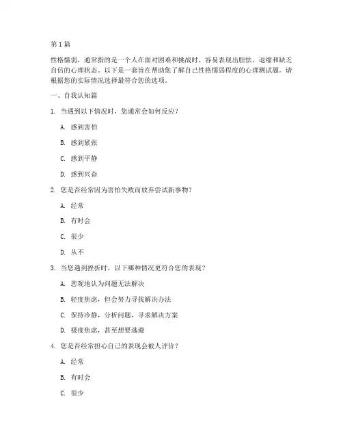 性格懦弱心理测试题(3篇)