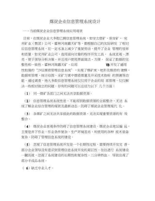 煤炭企业信息管理系统设计