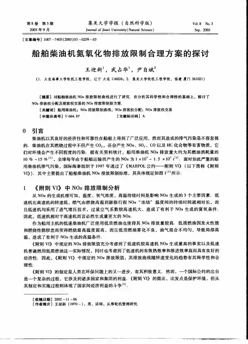 船舶柴油机氮氧化物排放限制合理方案的探讨