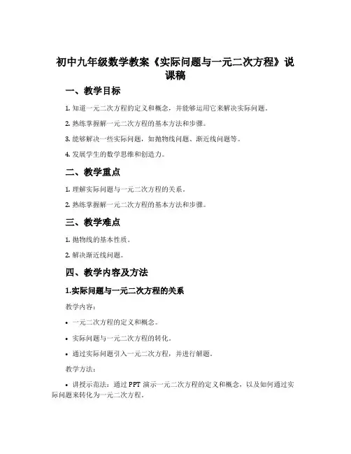 初中九年级数学教案《实际问题与一元二次方程》说课稿