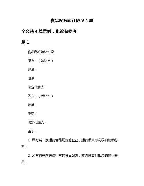 食品配方转让协议4篇