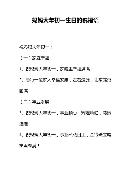 妈妈大年初一生日的祝福语