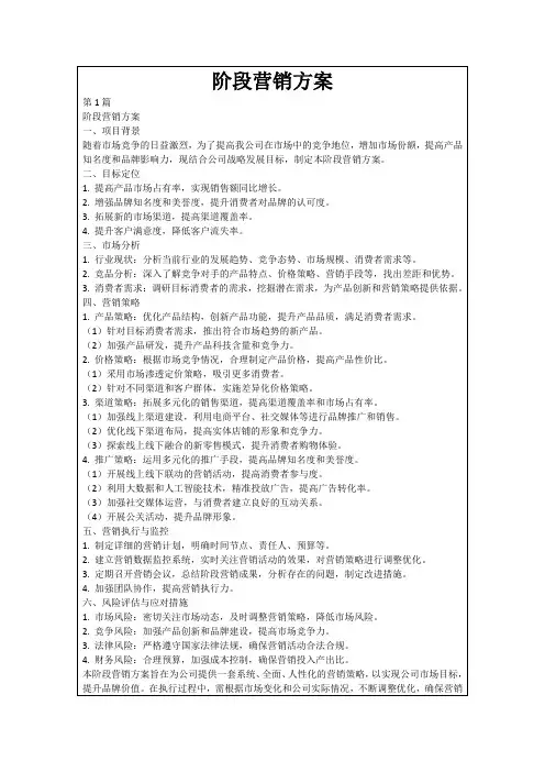 阶段营销方案