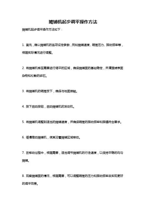 摊铺机起步调平操作方法