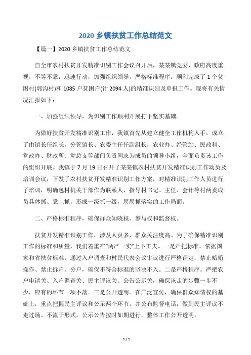 2020乡镇扶贫工作总结范文