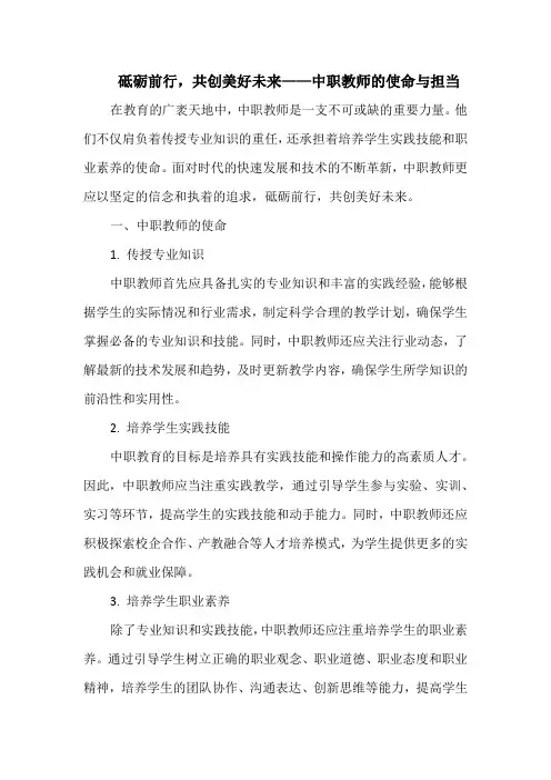 砥砺前行,共创美好未来——中职教师的使命与担当