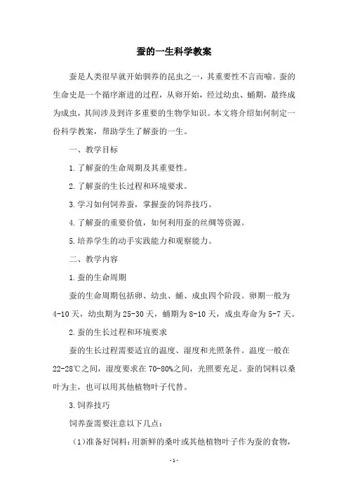 蚕的一生科学教案