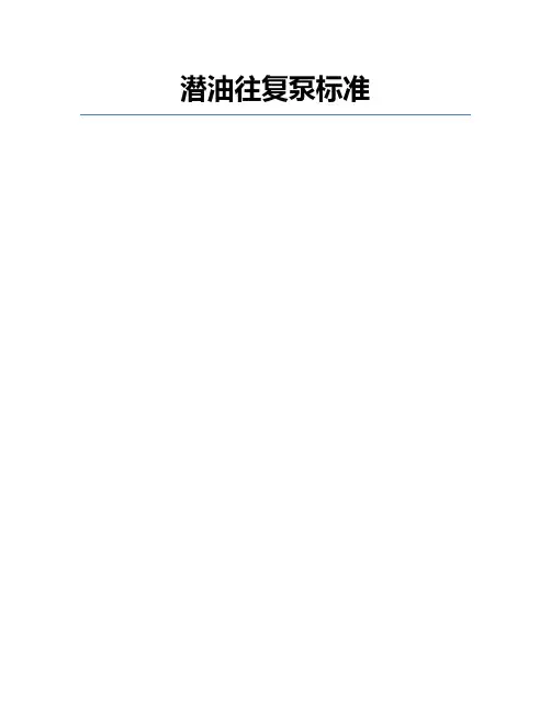 潜油往复泵标准