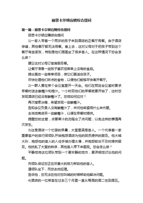 丽思卡尔顿应聘综合提问