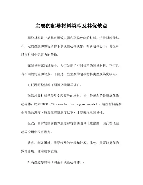 主要的超导材料类型及其优缺点