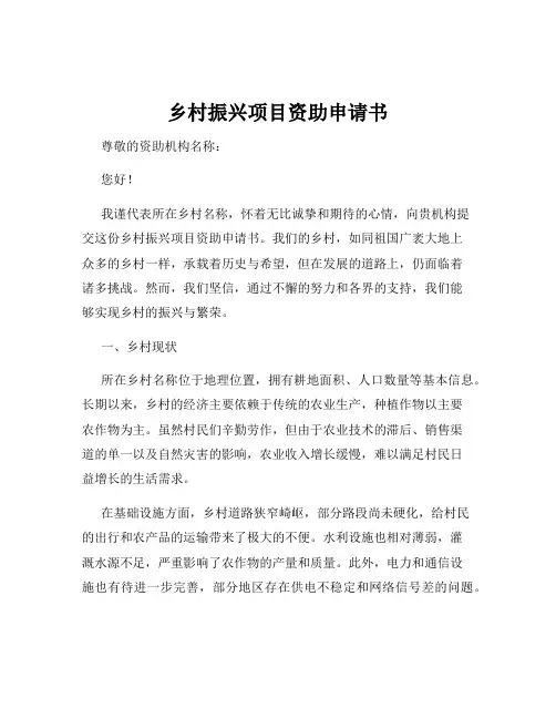 乡村振兴项目资助申请书