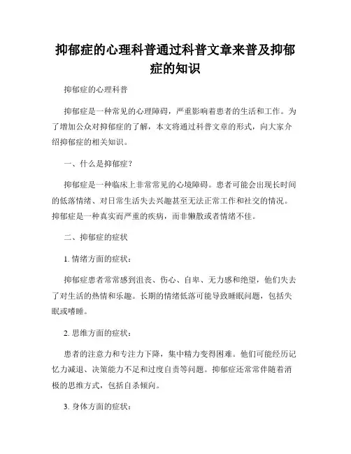 抑郁症的心理科普通过科普文章来普及抑郁症的知识