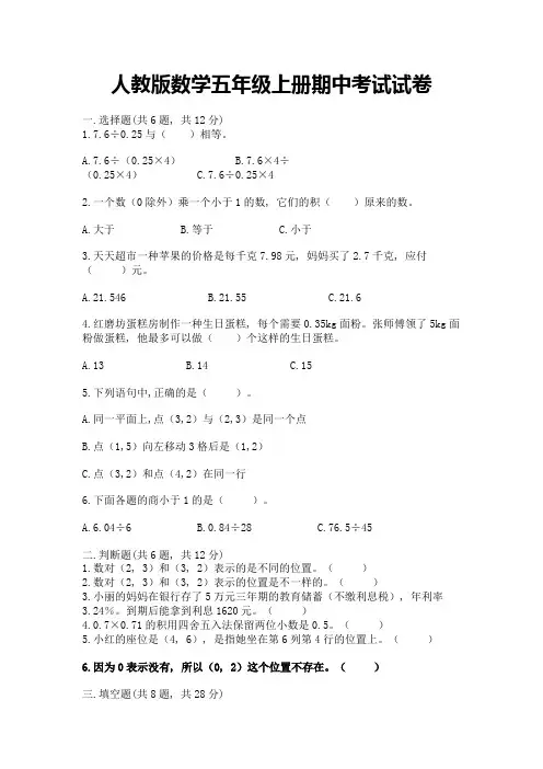 人教版数学五年级上册期中考试试卷附完整答案(各地真题)