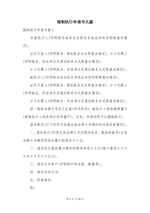 强制执行申请书九篇
