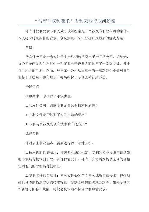 “马库什权利要求”专利无效行政纠纷案