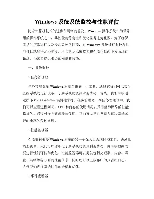 Windows系统系统监控与性能评估
