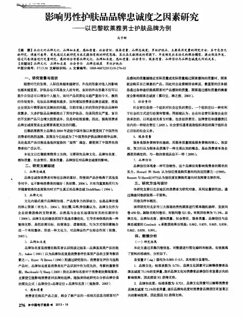 影响男性护肤品品牌忠诚度之因素研究——以巴黎欧莱雅男士护肤品牌为例