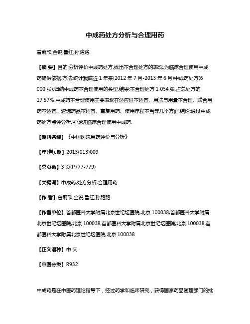 中成药处方分析与合理用药