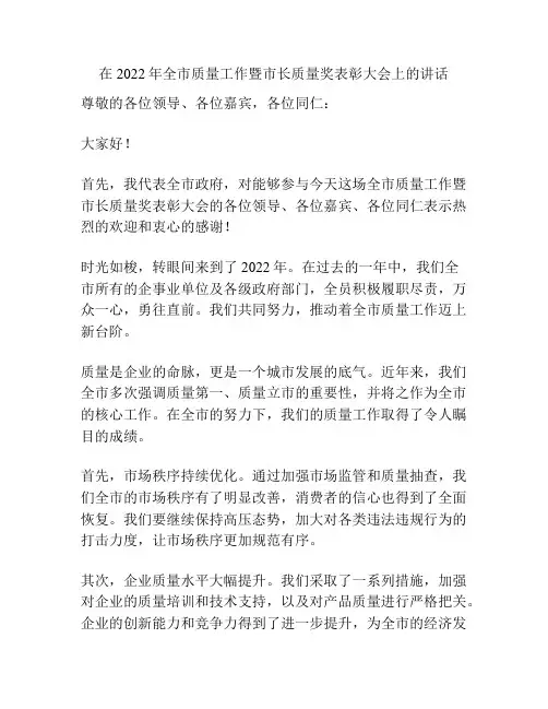 在2022年全市质量工作暨市长质量奖表彰大会上的讲话