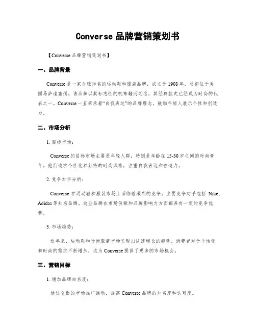 Converse品牌营销策划书